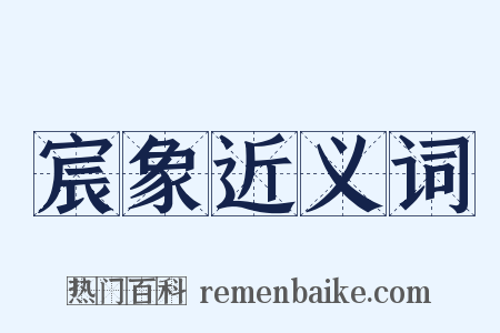 宸象近义词是什么意思的图片